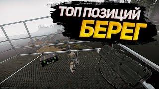 Топ позиции Берег | 12.11 | Escape from Tarkov