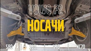 Носачи на Volvo P2 (S80/S60/V70/XC70)