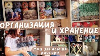 ОРГАНИЗАЦИЯ И ХРАНЕНИЕ ПРЯЖИ | Мои запасы на Ravelry | Сколько потратила на покупки пряжи?