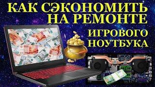 Как сэкономить 35000 руб на ремонте игрового ноутбука Asus FX504GM и при этом ...