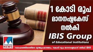 സ്ഥാപനത്തിനെതിരെ വ്യാജപ്രചാരണം; മാനനഷ്ടക്കേസ് നല്‍കി Ibis  | Ibis Fitness | Ibis Academy