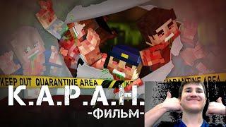 КАРАНТИН - Minecraft Фильм | Реакция на Линча