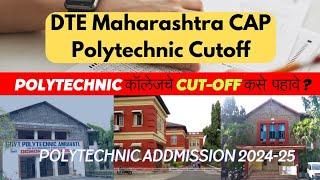 Polytechnic Cut Off 2024 |डिप्लोमा कॉलेजचे Cutoff कसे पहावे.How to see last year cutoff polytechnic