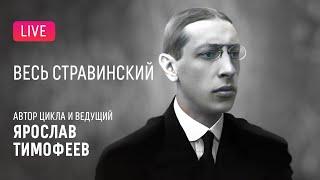 «Весь Стравинский» #5. Автор и ведущий — Ярослав Тимофеев || "Complete Stravinsky"