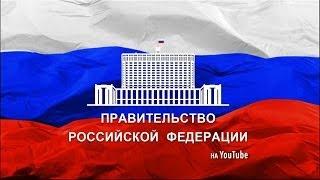 Правительство России на YouTube