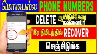 1ரே நிமிடத்தில் DELETED "CONTACT NUMBER" Recovery seivathu eppadi | Tamil | skills maker tv