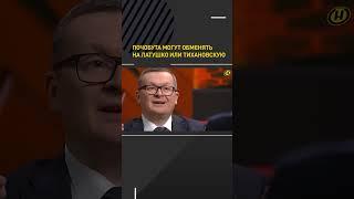 Почобута могут обменять на Латушко или Тихановскую #shortvideo #беларусь #политика