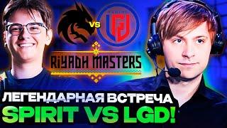 НС И СТАРПЕРХАБ СМОТРЯТ ЛЕГЕНДАРНУЮ ВСТРЕЧУ СПИРИТ ПРОТИВ ЛГД / SPIRIT VS LGD Riyadh Masters 2024