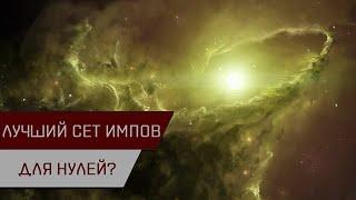 Агентран. Лучший сет имплантов для миссий