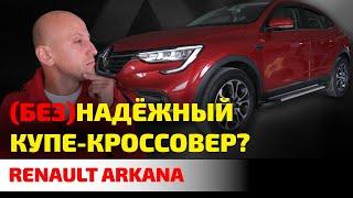  Как ломается и огорчает Renault Arkana? Что не так с самым дешевым купе-кроссовером?