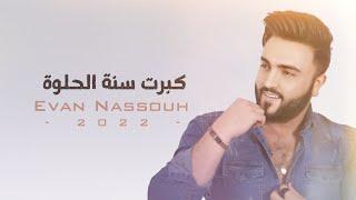 Evan Nassouh - Kebret Seneh El Hulwe [Official Lyric Video] (2022) / ايفان نصوح - كبرت سنة الحلوة