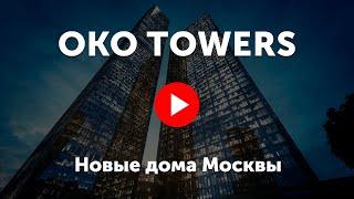 OKO Towers. Видео про башни ОКО