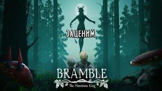 Bramble:The Mountain King -- Приключение в сказочном лесу