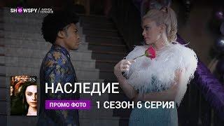 Наследие 1 сезон 6 серия промо фото