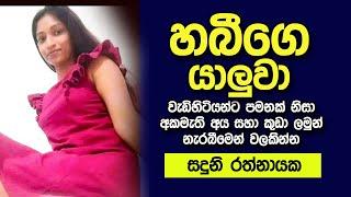 හබීගේ යාලුවා | sinhala keti katha | new sinhala short stories | Short story #shortstory