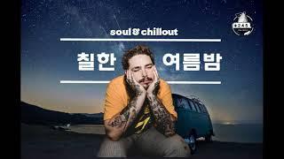 칠한 여름밤 듣기 좋은 칠아웃 팝송 II CHILLOUT