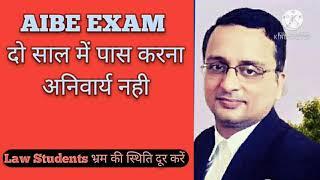 AIBE EXAM दो साल में पास करना अनिवार्य नही | aibe exam 2022 | all india bar examination 2022 | aibe