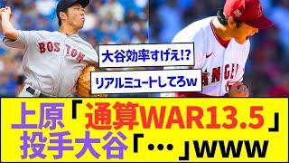 上原浩治「通算WAR 13.5」投手大谷「…」ww【プロ野球なんJ反応】