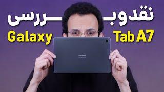 Galaxy Tab A7 2020 Review | بررسی تبلت گلکسی تب ای ۷ سامسونگ