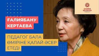 Ғалиябану Кертаева. Бала дамуындағы ең маңызды кезеңде басты орын алатын - педагог.