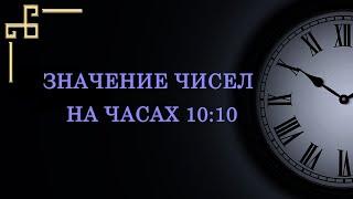 Значение чисел на часах 10:10 согласно ангельской нумерологии.