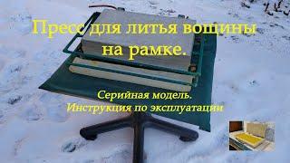 Пресс для литья вощины на рамке: серийная модель. Видеоинструкция по эксплуатации.