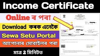 Incomes certificate Download/ How to Download income certificate Online in Assam/ Sewa Setu Portal