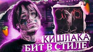 БИТ В СТИЛЕ КИШЛАКА АПФС БЕЗ ЖИВЫХ ИНСТРУМЕНТОВ FL STUDIO + FLP