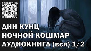 Дин Кунц - "Ночной кошмар" / "Властители душ" - триллер, психология | Аудиокнига целиком (часть 1)