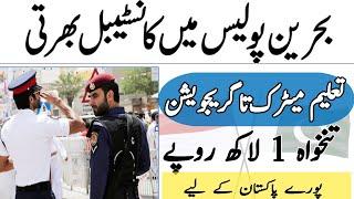 Bahrain Police Jobs in Pakistan, Bahrain Police Jobs for Pakistani 2021, بحرین پولیس جابز پاکستان