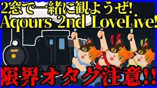 【同時視聴】ラブライブ！サンシャイン!! Aqours 2nd LoveLive! HAPPY PARTY TRAIN TOUR【限界オタク注意】