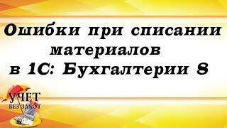 Ошибки при списании материалов в 1С: Бухгалтерии 8