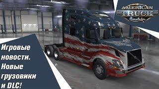 American Truck Simulator игровые новости. Новые грузовики и DLC!