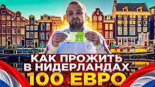 Как прожить в Нидерландах имея всего 100 евро в кармане