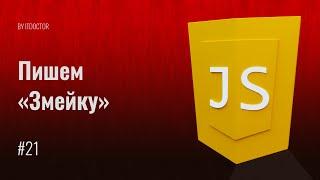 #21 Пишем игру змейка на JavaScript своими силами, Уроки по JavaScript