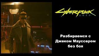 Как пройти второстепенное задание "Заказ: Проблемный убийца" в Cyberpunk 2077 по стелсу