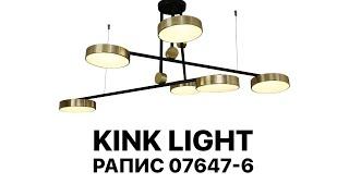 Светодиодная люстра в стиле лофт на 6 ламп KINK Light Рапис 07647-6