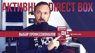 Активный DI-BOX Simple Way Audio - Выбор профессионалов