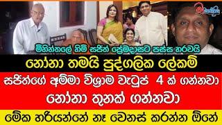 මිහින්තලේ හිමි, සජිත්ගේ කෙරුවාවට එරෙහි වෙයි - නෝනා පුද්ගලික ලේකම්, අම්මාට විශ්‍රමා වැටුප් 4ක්