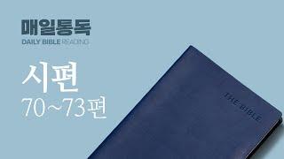 [성경통독] 매일 통독2024 (새번역)_시 70-73편_2024.06.23