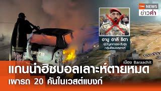 แกนนำฮิซบอลเลาะห์ตายหมด เผารถ 20 คันในเวสต์แบงก์ | TNN ข่าวค่ำ | 5 พ.ย. 67