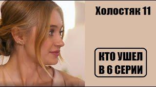 Холостяк 11 сезон 6 серия : КТО С РОЗОЙ, КТО УШЕЛ? Холостяк 11 сезон 6 выпуск Украина 2021 СТБ.