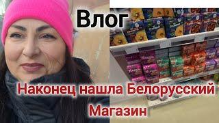 Влог.Наконец нашла Белорусский магазин.Грузия.Тбилиси.Gabi-babi