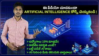 Artificial Intelligence Course చెయ్యాలా వద్దా? ML| DS| Jobs| AI Telugu