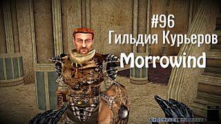 The Elder Scrolls III: Morrowind - # 96 Guild Quests ̶B̶o̶y̶ts̶o̶v̶ Couriers