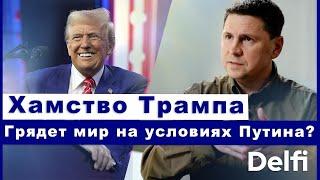 Эфир Delfi с Михаилом Подоляком: оскорбления Трампа, миссия Келлога  и пробуждение ЕС