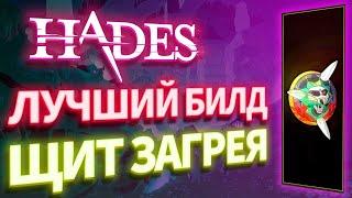 ЛУЧШИЙ БИЛД на ЩИТ ЗАГРЕЯ. Hades (Измельчающий удар)