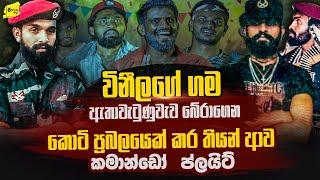 විනීලගේ ගම ඇතාවැටුණුවැව බේරාගෙන කොටියෙක් කරේ තියාගෙන ආ කමාන්ඩෝ ප්ලයිට්ගේ බිහිසුණු මතකය | WANESA TV