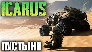 НОВЫЙ БИОМ ПУСТЫНЯ - ICARUS BETA 5 DESERT - МИССИЯ BLACKSAND - СТРИМ #10