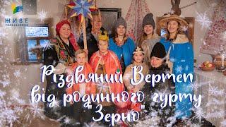 Різдвяний Вертеп ▪ Родинний гурт "Зерно" ▪ 2022